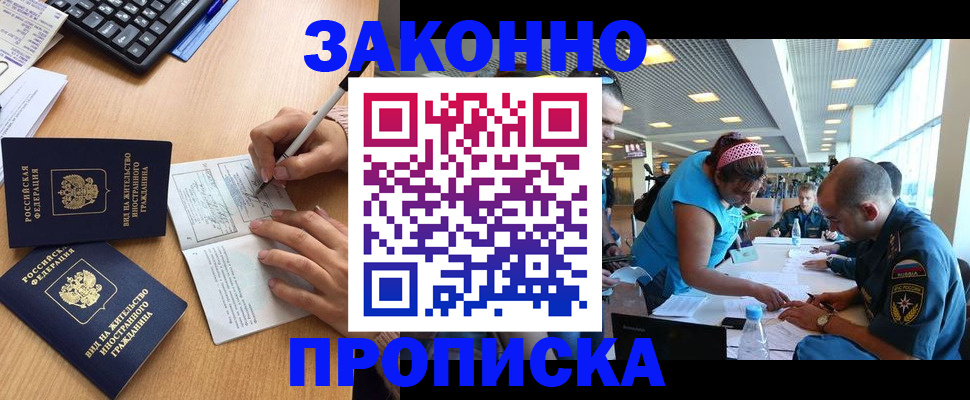 купить прописку в Балашихе
